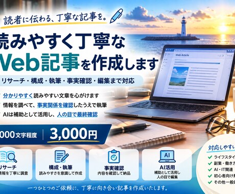 読みやすく丁寧なWeb記事を作成しますます リサーチ・事実確認・編集まで丁寧に対応 イメージ2