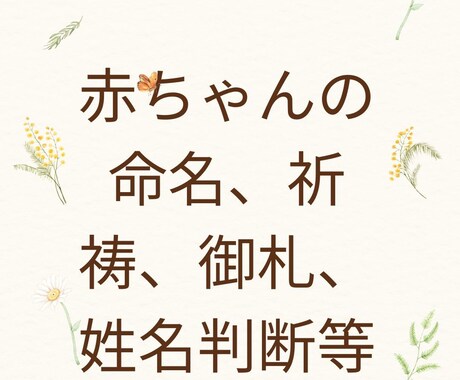 姓名判断、命名、悩み相談解決、何でも受付ます 御札が要らない方向けになります何でも占います　現役お坊さん イメージ1