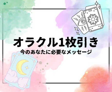 今のあなたに必要なメッセージをお伝えします オラクルカードを使ったシンプルな一枚引きとメッセージをお伝え イメージ1