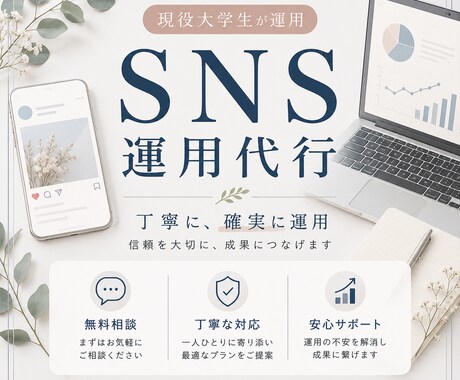 SNSの運用代行します 忙しい方のSNSを育てます（現在モニター受付中！！） イメージ1