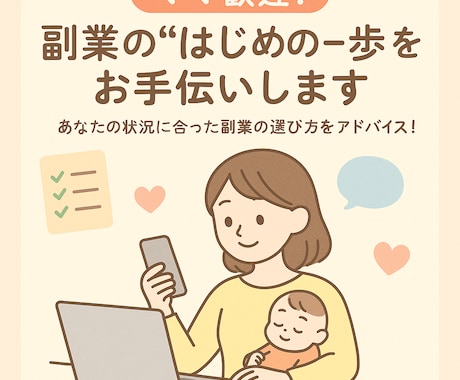 ママ歓迎！副業の“はじめの一歩”をお手伝いします あなたの状況に合った副業の選び方をアドバイス！ イメージ1