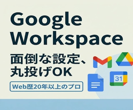 Google Workspace導入支援します 単なる導入で終わらせない、Web歴20年以上のプロの構築 イメージ2