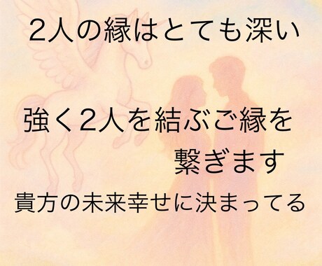 即対応!強くご縁を結び、2人の未来繋げます 迷いスッキリ、強く結ぶご縁!!2人の縁をがっちり結びます❤️ イメージ1