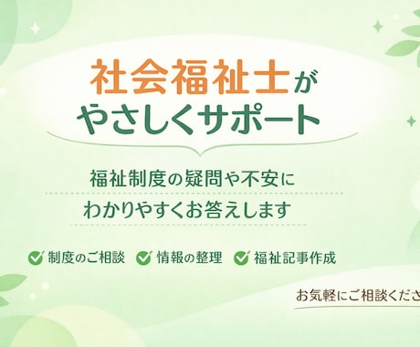 資格あり・介護福祉の相談お受けします 現役の社会福祉士が頭の中のモヤモヤを一緒に整理します！ イメージ1