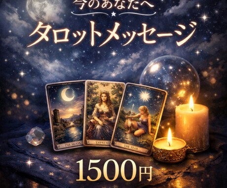 現実に活かせるメッセージをお届けします 夜の静かな時間に丁寧に鑑定します イメージ1