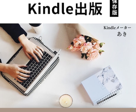 Wordで作った文書を電子書籍にします あなたの原稿を最短2日でKindle本として出版代行します！ イメージ1