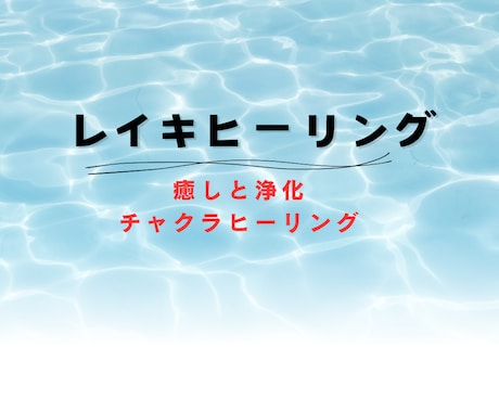 同業者様もOK！レイキヒーリング送ります チャクラを整えお話しする前より元気になりましょう イメージ1