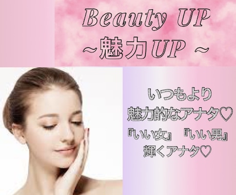 いつもより何だか魅力的に見える♡アナタにします 美容気功で☆いつものアナタに魅力をプラスし自信のある姿に♡ イメージ1