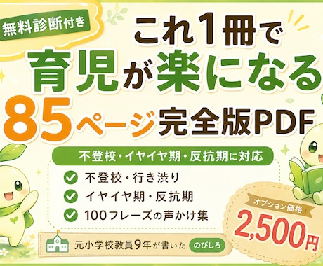 85ページPDF｜子育ての悩み解決します 不登校・行き渋り・自己肯定感イヤイヤ期から思春期まで対応 イメージ1