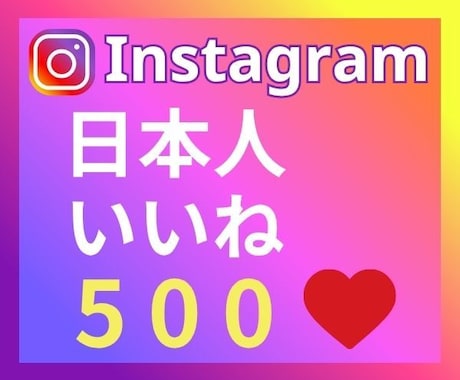 インスタ★投稿に日本人いいね＋500個増やします ✨高品質いいね♡振り分け可能！リール再生10000回増加付 イメージ2