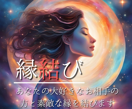 白魔術縁結び＊天体と自然エネルギーで縁を結びます ソウルメイト、ツインレイ、復縁、複雑愛、結婚などの成就祈祷 イメージ2