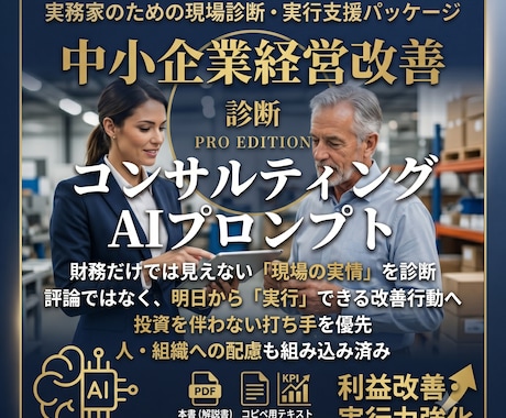 AIコンサルによる中小企業診断プロンプト提供します 【AI経営コンサル】中小企業診断をするプロンプトテンプレート イメージ1