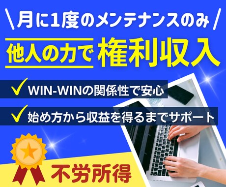 他人の力で権利収入を得る方法教えます 月に一度のメンテナンスで安定的に稼ぐ仕組み作り イメージ1