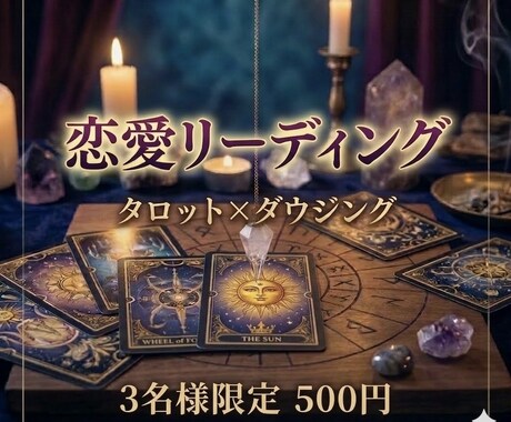 特別《実績作り･3名様限定500円!!》占います タロット×ダウジングで恋の流れと可能性を鑑定します イメージ1