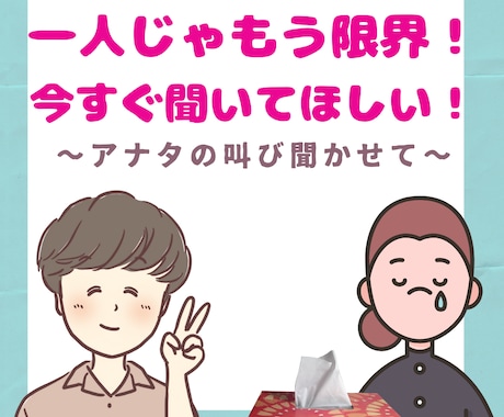 一人でもう限界の方へ。どんな悩みもお聞きします 〜アナタの叫び聞かせてください〜 イメージ1