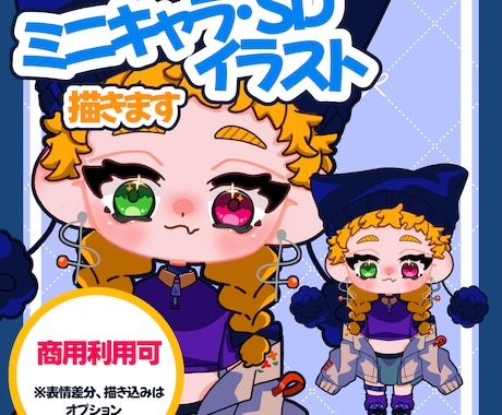 ミニキャラ、SDを描きます 配信や商用利用できるミニキャラ描きます！ イメージ1
