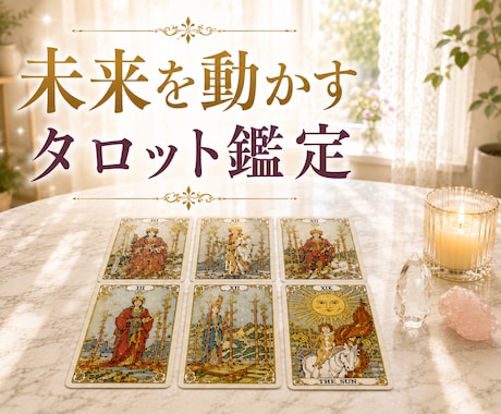 未来を動かすタロット鑑定｜迷いを晴らします 24時間以内鑑定｜展開スプレッド画像付きPDFで納品します イメージ1