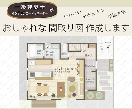 一級建築士がおしゃれでかわいい間取り図作成します 不動産広告、民泊にもおすすめ！手描き家具もオプションでOK イメージ1