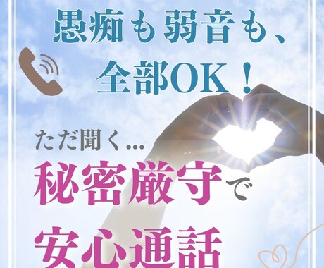 愚痴・本音を秘密厳守で聞きます モヤモヤ・イライラを吐き出して心を軽くするおてつだい イメージ1