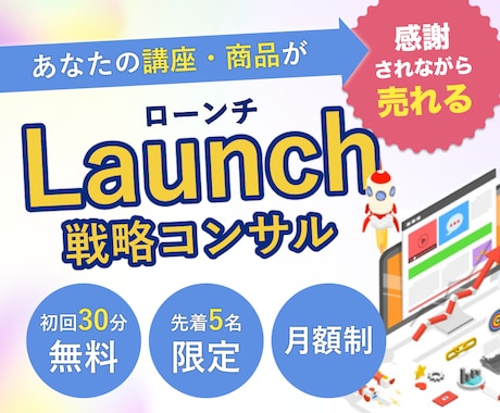 あなたのサービスを売上げに導くローンチ戦略立てます 【初回5名限定価格】月2回オンライン相談で次の一手が明確に！ イメージ1