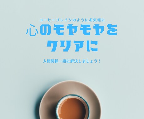 人間関係のモヤモヤ解決いたします 経験豊富！元CAによる人間関係に悩む方へのカウンセリング イメージ1