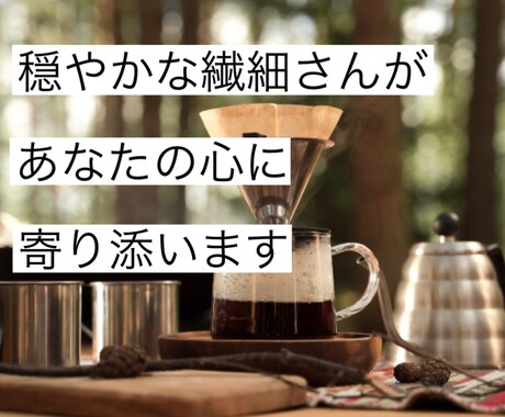 穏やかな繊細さん(HSP)があなたの心に寄添います ✨声の自己紹介付✨優しい声で肯定し、心をふわっと軽くします イメージ1