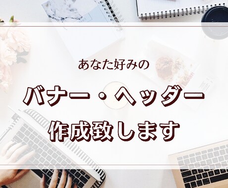 バナー作成致します ＊ご縁のある方と共に素敵なバナー作成をお手伝い＊ イメージ1