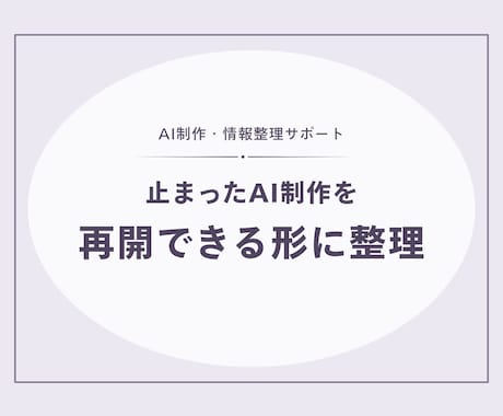 止まったAI制作を再開できる形に整理します 会話・下書きから次の作業と完成条件を明確にします イメージ1