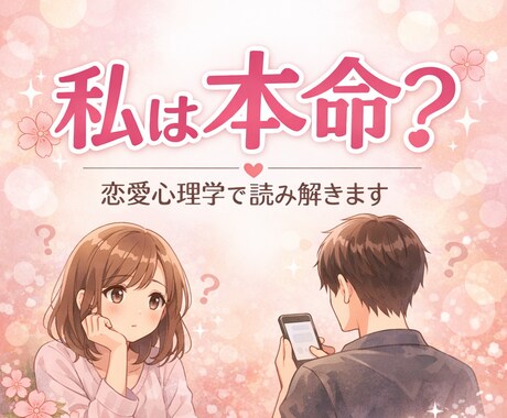 彼の本音とあなたの気持ちを整理します 実績作り中のため、1人1人丁寧に対応しています イメージ1