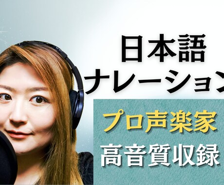 プロ声楽家が自然な日本語ナレーション収録します 企業案件・YouTube・AI音声｜聞きやすい日本語を収録 イメージ1