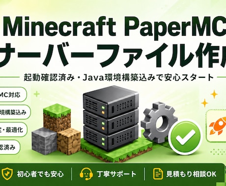 Minecraft Paperサーバーを作成します 起動確認済み・Java環境構築込みで安心して始められます。 イメージ1