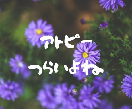 アトピーの大変さよくわかります アトピーと共存していきましよう。 イメージ1