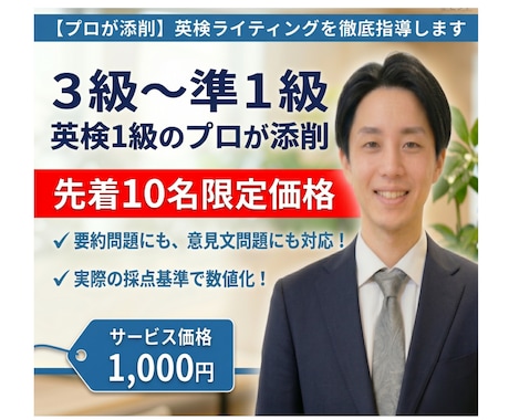 プロが添削！英検ライティングを徹底指導します ☆実績作り限定価格（先着10名）　☆実際の採点基準で点数化！ イメージ1