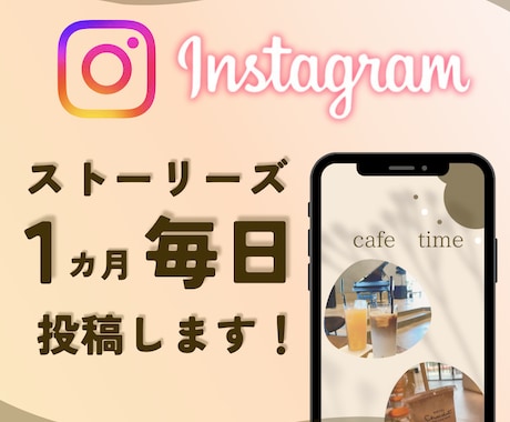 毎日投稿！インスタストーリーズ １カ月投稿します 企業様リピート中♪商品説明、ファン化等おまかせください！ イメージ1