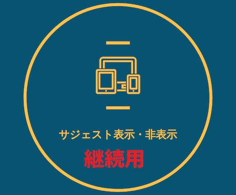 サジェスト表示・非表示　※継続用商品になります 集客や誹謗中傷対策効果的！！検索候補に表示・非表示します イメージ1