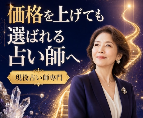価格を上げても選ばれる占い師へ導きます 総販売2,300件超の経験から強み・商品・価格戦略を個別診断 イメージ1