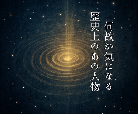 なぜか惹かれる歴史上のあの人物〜理由を紐解きます 歴史を超えて響き合う、あなたとその人物の物語 イメージ1