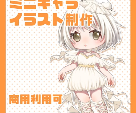 商用利用可！ミニキャライラスト描きます SNSアイコン、グッズなどに！ イメージ1