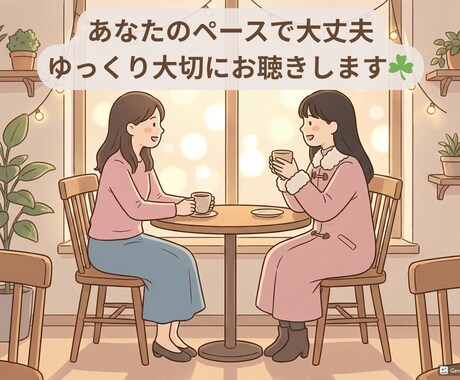 誰かと話したい？普通の女子大生が何でも聴きます 5分〜OK！愚痴/雑談/恋バナなど。心の休憩所にどうぞ～☘️ イメージ1