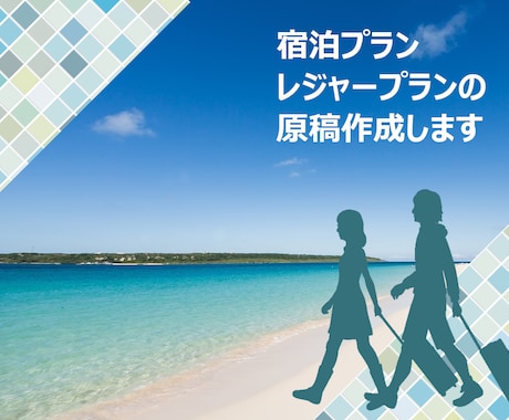 SEO対策にも!旅館・ホテルの宿泊プラン作成します レジャー施設のプランも対応いたします(登録代行可能) イメージ1