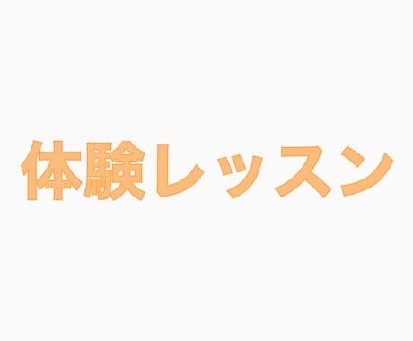 初回限定｜レッスンを1000円で体験いただけます クラス受講を検討中の方のための体験レッスン！お気軽にどうぞ イメージ1