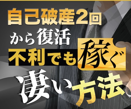 二度の自己破産から【不利でも稼ぐ凄い方法】教えます ◉初心者・ノウハウコレクター全力応援企画 イメージ1