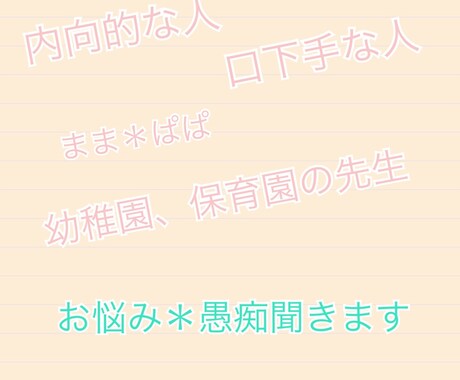 保育関係、子育ての愚痴、悩み!聞きます 先生、ママ、パパ!ちょっとスッキリしたくないですか? イメージ1