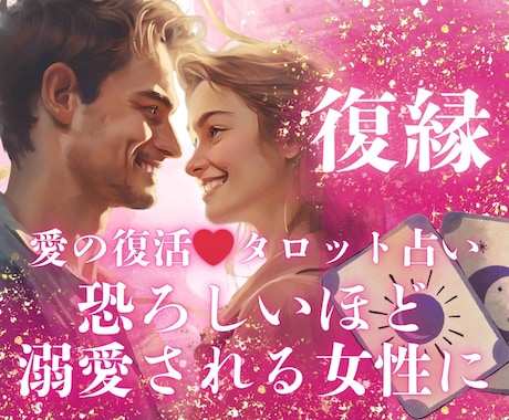 あの人と復縁できる？視ます⛩️爆力縁結び祈願します 鑑定後❤️恐ろしい程溺愛される❤️復縁者報告多数ブロック解除 イメージ1