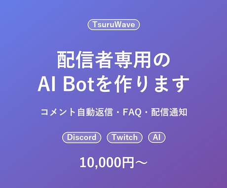 配信者向けのAI Botを作ります コメント自動返信・FAQ・配信通知をあなた仕様で イメージ1
