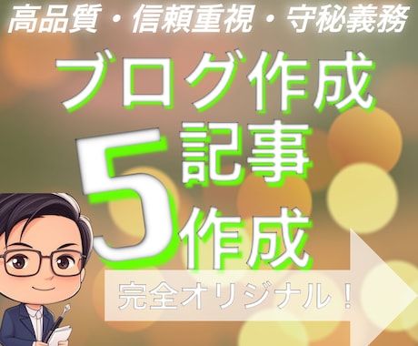 限定割引✨SEOに強いブログ記事5本執筆します 検索流入UP！割引期間中に是非ご購入下さい✨ イメージ1