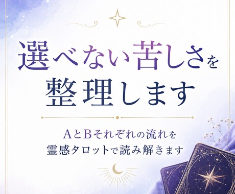 どちらを選べばいいか迷う理由を視ます AとBの流れを比較しながら納得できる選択へ導きます イメージ1
