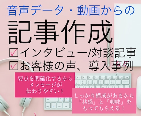 音声データ・動画から記事作成します 現役ライターが読みやすく伝わりやすい上質な記事を作成 イメージ1