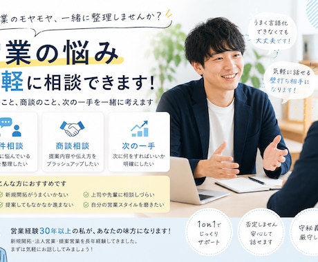 営業の悩みを解決する1on1コーチングを行います 営業経験30年以上｜営業活動のお悩みを実践的にサポート イメージ1