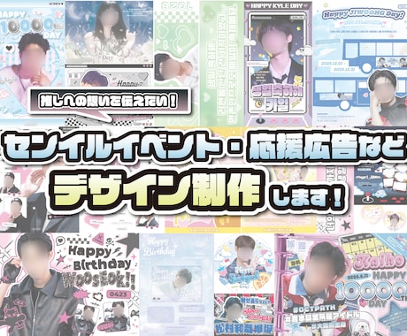 センイル・応援広告等デザインします 推しへの想いを伝えたい!!をお手伝いさせてください♡ イメージ1